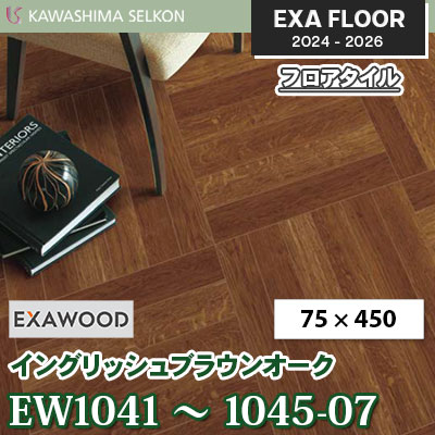 EW1041-07 EW1043-07 EW1045-07 [イングリッシュブラウンオーク] 75×450㎜ 3㎜厚 川島織物セルコン エグザフロア 2024-26 ケース販売