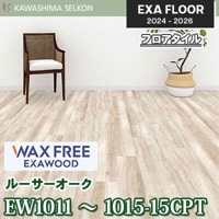 ワックスフリー EW1551-15CPT EW1552-15CPT [メンローオーク] 150