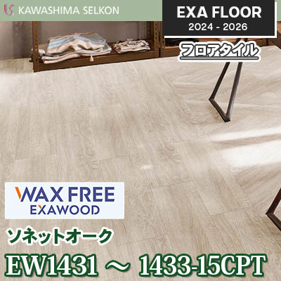 ワックスフリー EW1431～1433-15CPT [ソネットオーク] 150×914.4㎜ 3㎜厚 川島織物セルコン エグザフロア 2024-26 ケース販売