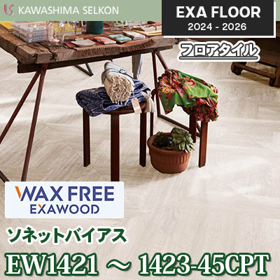 ワックスフリー EW1421～1423-45CPT [ソネットバイアス] 457.2×457.2㎜ 3㎜厚 川島織物セルコン エグザフロア 2024-26 ケース販売