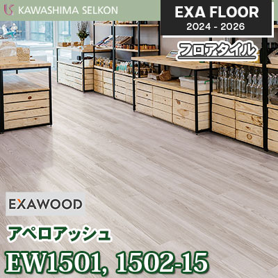 EW1501-15 EW1502-15 [アペロアッシュ] 150×914.4㎜ 3㎜厚 川島織物セルコン エグザフロア 2024-26 ケース販売