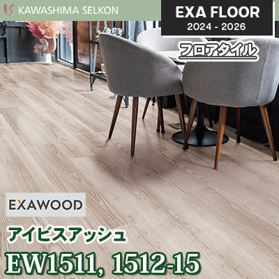 EW1511-15 EW1512-15 [アイビスアッシュ] 150×914.4㎜ 3㎜厚 川島織物セルコン エグザフロア 2024-26 ケース販売