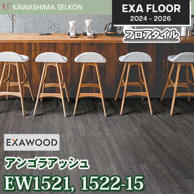 EW1521-15 EW1522-15 [アンゴラアッシュ] 150×914.4㎜ 3㎜厚 川島織物セルコン エグザフロア 2024-26 ケース販売