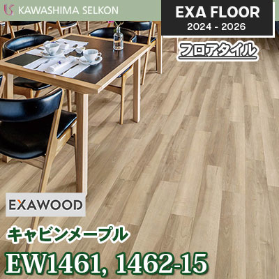 EW1461-15 EW1462-15 [キャビンメープル] 150×914.4㎜ 3㎜厚 川島織物セルコン エグザフロア 2024-26 ケース販売