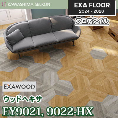 EY9021-HX EY9022-HX [ウッドヘキサ] 528×457.2㎜ 3㎜厚 川島織物セルコン エグザフロア 2024-26 ケース販売