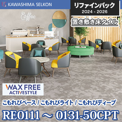 RE0111～0131-50CPT [こもれびベース/ライト/ディープ] 500×500mm 5mm厚 川島織物セルコン 置き敷きビニル床タイル リファインバックエグザ 2024-26 ケース販売
