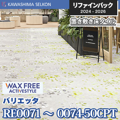 RE0071～0074-50CPT [バリエッタ] 500×500mm 5mm厚 川島織物セルコン 置き敷きビニル床タイル リファインバックエグザ 2024-26 ケース販売