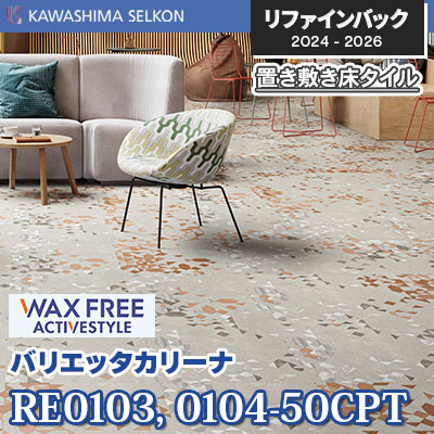 RE0103-50CPT RE0104-50CPT [バリエッタカリーナ] 500×500mm 5mm厚 川島織物セルコン 置き敷きビニル床タイル リファインバックエグザ 2024-26 ケース販売
