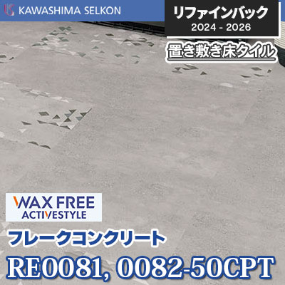 RE0081-50CPT RE0082-50CPT [フレークコンクリート] 500×500mm 5mm厚 川島織物セルコン 置き敷きビニル床タイル リファインバックエグザ 2024-26 ケース販売