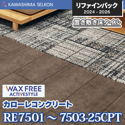 RE7501～7503-25CPT [カローレコンクリート] 250 × 1000mm 5mm厚 川島織物セルコン 置き敷きビニル床タイル リファインバックエグザ 2024-26 ケース販売