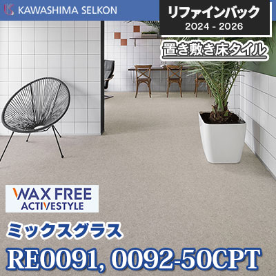 RE0091-50CPT RE0092-50CPT [ミックスグラス] 500×500mm 5mm厚 川島織物セルコン 置き敷きビニル床タイル リファインバックエグザ 2024-26 ケース販売