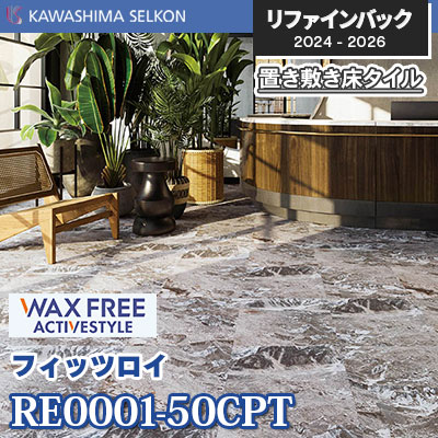 RE0001-50CPT [フィッツロイ] 500×500mm 5mm厚 川島織物セルコン 置き敷きビニル床タイル リファインバックエグザ 2024-26 ケース販売