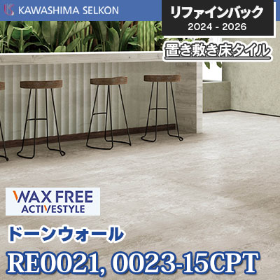 RE0021-15CPT RE0023-15CPT [ドーンウォール] 150×914.4mm 5mm厚 川島織物セルコン 置き敷きビニル床タイル リファインバックエグザ 2024-26 ケース販売