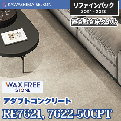 RE7621-50CPT RE7622-50CPT [アダプトコンクリート] 500×500mm 5mm厚 川島織物セルコン 置き敷きビニル床タイル リファインバックエグザ 2024-26 ケース販売