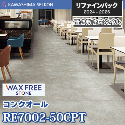 RE7002-50CPT [コンクオール] 500×500mm 5mm厚 川島織物セルコン 置き敷きビニル床タイル リファインバックエグザ 2024-26 ケース販売