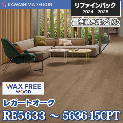 RE5633～5636-15CPT [レガートオーク] 150×914.4mm 5mm厚 川島織物セルコン 置き敷きビニル床タイル リファインバックエグザ 2024-26 ケース販売