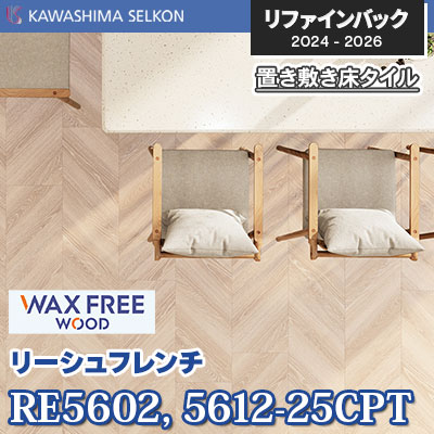 RE5602-25CPT RE5612-25CPT [リーシュフレンチ] 250 × 1000mm 5mm厚 川島織物セルコン 置き敷きビニル床タイル リファインバックエグザ 2024-26 ケース販売