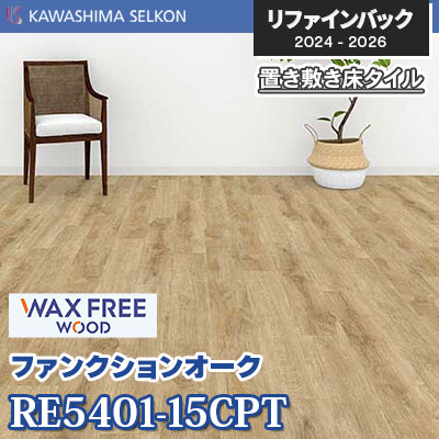 RE5401-15CPT [ファンクションオーク] 150×914.4mm 5mm厚 川島織物セルコン 置き敷きビニル床タイル リファインバックエグザ 2024-26 ケース販売