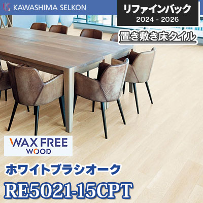 RE5021-15CPT [ホワイトブラシオーク] 150×914.4mm 5mm厚 川島織物セルコン 置き敷きビニル床タイル リファインバックエグザ 2024-26 ケース販売