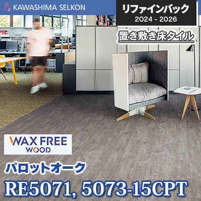 RE5071-15CPT RE5073-15CPT [パロットオーク] 150×914.4mm 5mm厚 川島織物セルコン 置き敷きビニル床タイル リファインバックエグザ 2024-26 ケース販売