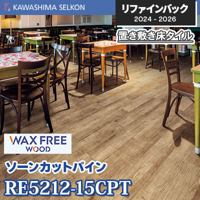 RE5212-15CPT [ソーンカットパイン] 150×914.4mm 5mm厚 川島織物セルコン 置き敷きビニル床タイル リファインバックエグザ 2024-26 ケース販売