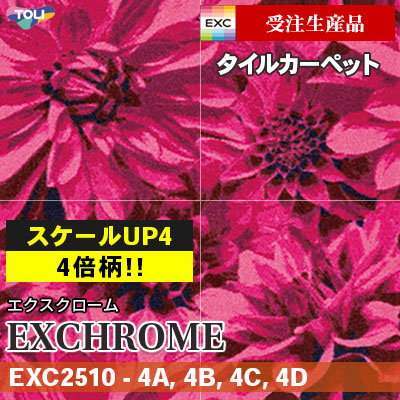 EXC2510 大柄 スケールアップ4 [受注生産品 30㎡～] 9mm厚 カットパイル 東リ タイルカーペット エクスクローム vol.3