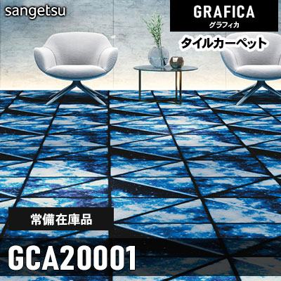 GCA20001 (通常在庫) 9.2mm カット サンゲツ タイルカーペット グラフィカ 2023-2026 (4枚1セット)