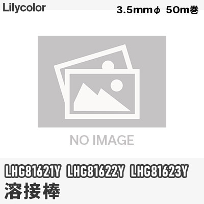 リリカラ 溶接棒 3.5mmφ 50m巻 LHG81621Y LHG81622Y LHG81623Y 住まいるケアフロア対応