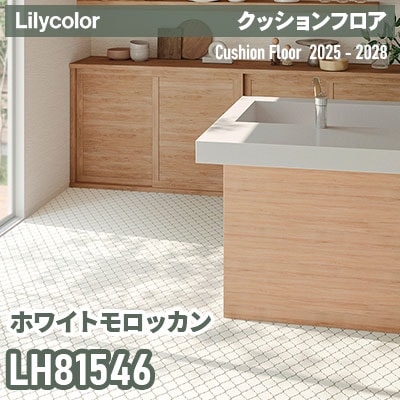 LH81546 [ホワイトモロッカン] 182cm巾 1.8mm厚 リリカラ 住宅用