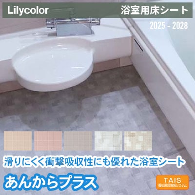 浴室用床シート [あんからプラス] 濡れていても滑りにくい 180cm巾 4.0