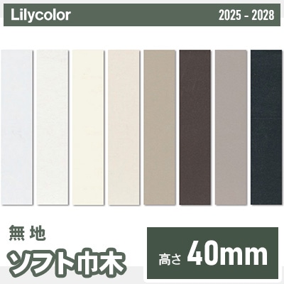 ソフト巾木 [無地] 高さ40mm 長さ909mm 8色 (Rあり) リリカラ 2025-28 ケース販売