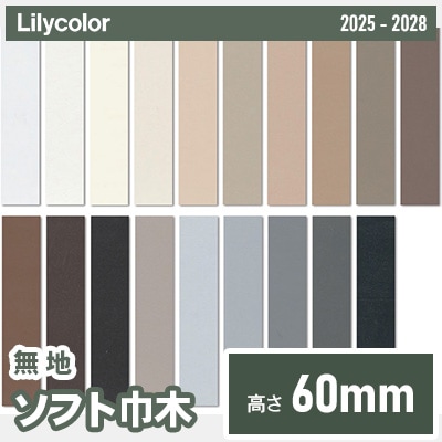 ソフト巾木 [無地] 高さ60mm 長さ909mm 19色 (Rあり/なし) リリカラ 2025-28 ケース販売