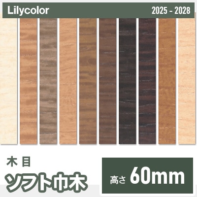 ソフト巾木 [木目] 高さ60mm 長さ909mm 10色 (Rあり) リリカラ 2025-28 ケース販売