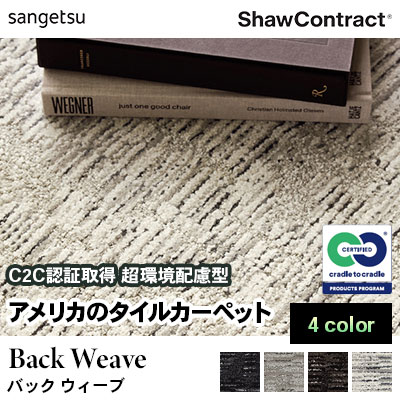 ショウ・コントラクト タイルカーペット [バック ウィーブ] 303-01100～01585 4色 46cm×91cm 7.9mm カット&ループ サンゲツ ケース販売