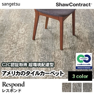 ショウ・コントラクト タイルカーペット [レスポンド] 307-05105