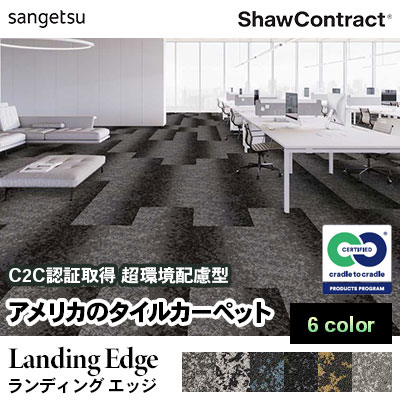 ショウ・コントラクト タイルカーペット [ランディング エッジ] 375