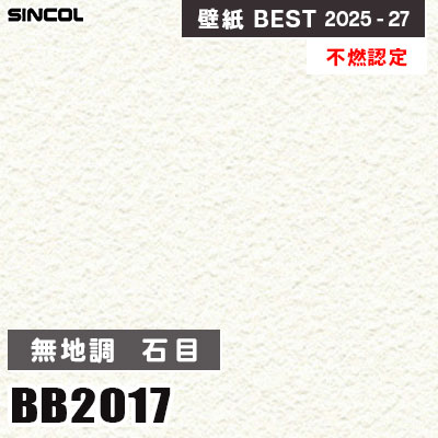 BB2017 無地調 石目調 [不燃認定] 表面強化 シンコール 壁紙