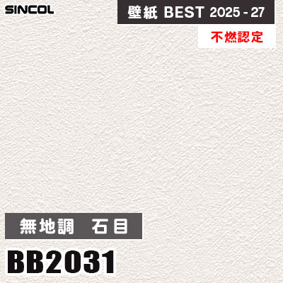 BB2031 無地調 石目調 [不燃認定] 光触媒・消臭・抗菌 シンコール 壁紙