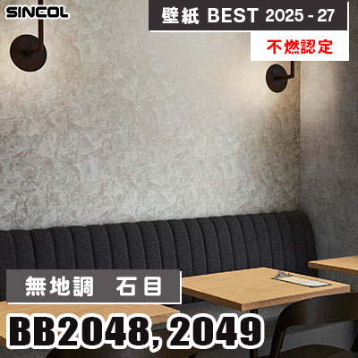 BB2048 BB2049 無地調 石目調 [不燃認定] シンコール 壁紙クロス