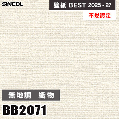 BB2071 無地調 織物調 [不燃認定] 耐クラック 撥水 耐クラック・抗菌・撥水