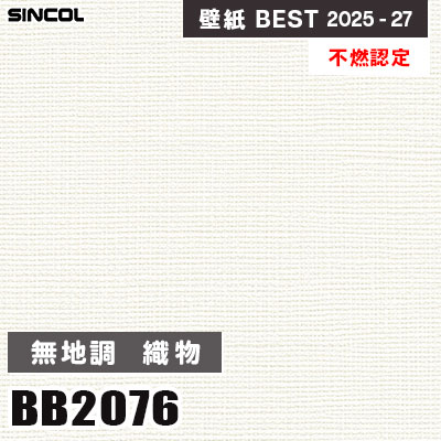 BB2076 無地調 織物調 [不燃認定] 抗ウイルス・抗菌 シンコール 壁紙