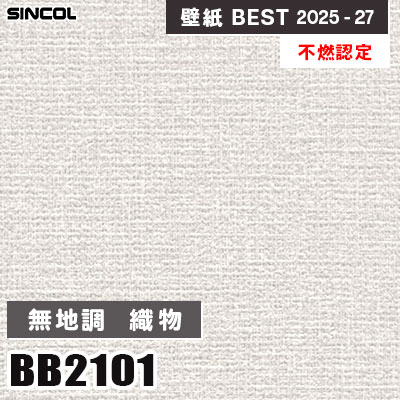 BB2101 無地調 織物調 [不燃認定] シンコール 壁紙クロス ベスト