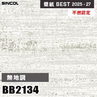 BB2134 無地調 [不燃認定] シンコール 壁紙クロス ベスト 2025
