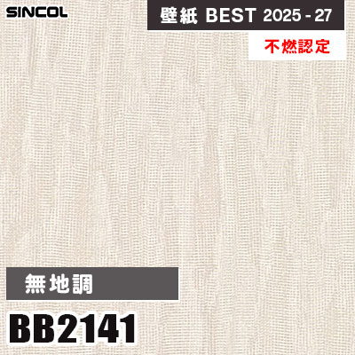 BB2141 無地調 [不燃認定] シンコール 壁紙クロス ベスト 2025-27 m販売