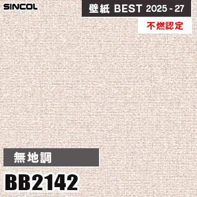 BB2142 無地調 [不燃認定] 表面強化 シンコール 壁紙クロス ベスト