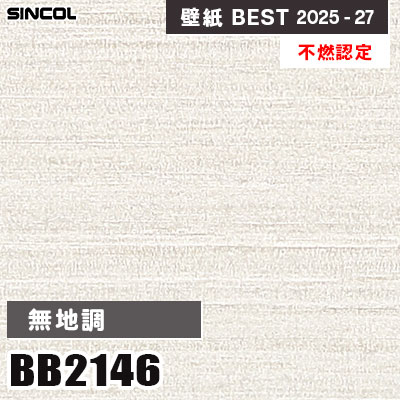 BB2146 無地調 [不燃認定] シンコール 壁紙クロス ベスト 2025-27 m販売
