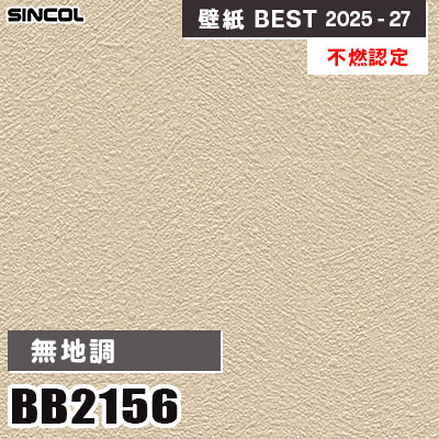 新品希少壁紙 1本 (2本迄追加可能) BB2156 無地調 [不燃認定] 光触媒・消臭・抗菌 シンコール 壁紙クロス