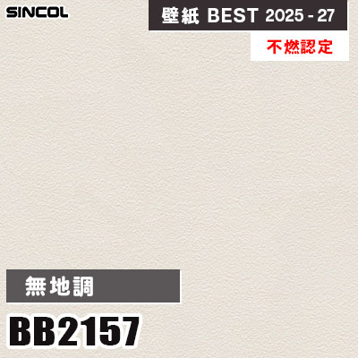 BB2157 無地調 [不燃認定] シンコール 壁紙クロス ベスト 2025-27 m販売