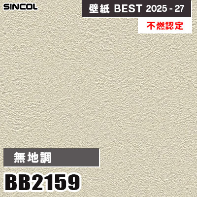 ジェルモカ　壁材 BB2159 無地調 [不燃認定] 光触媒・消臭・抗菌・撥水 シンコール