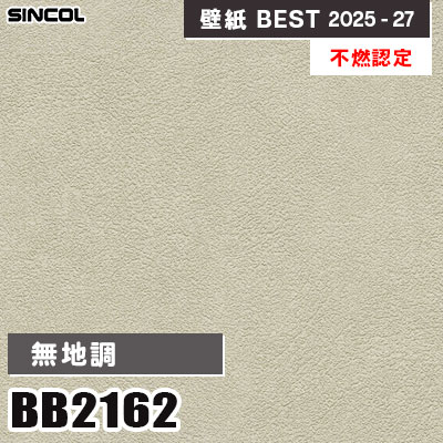 BB2162 無地調 [不燃認定] 光触媒・消臭・抗菌・撥水 シンコール 壁紙